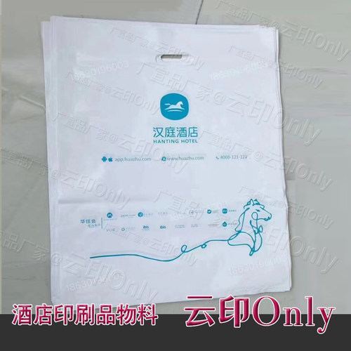 华住旗下汉庭酒店塑料袋洗衣袋