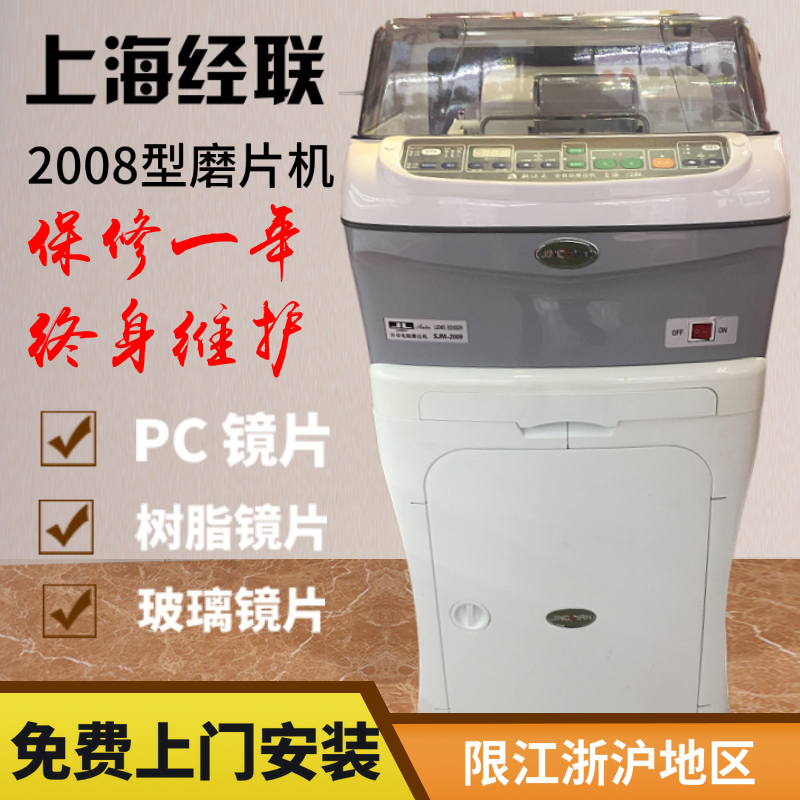 包邮上海经联SJM-2008全自动电脑磨边机PC树脂玻璃镜片加工磨边机