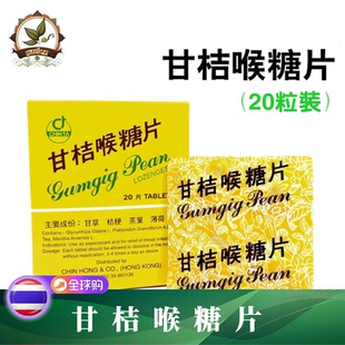 泰国甘桔喉糖片 咽喉咳嗽很痒化痰口气清新 一盒20片