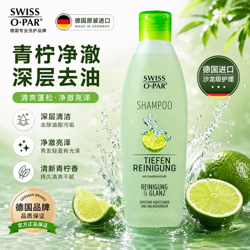 现货 德国原装swiss o par青柠茶树油去屑控油舒缓洗发水250ml