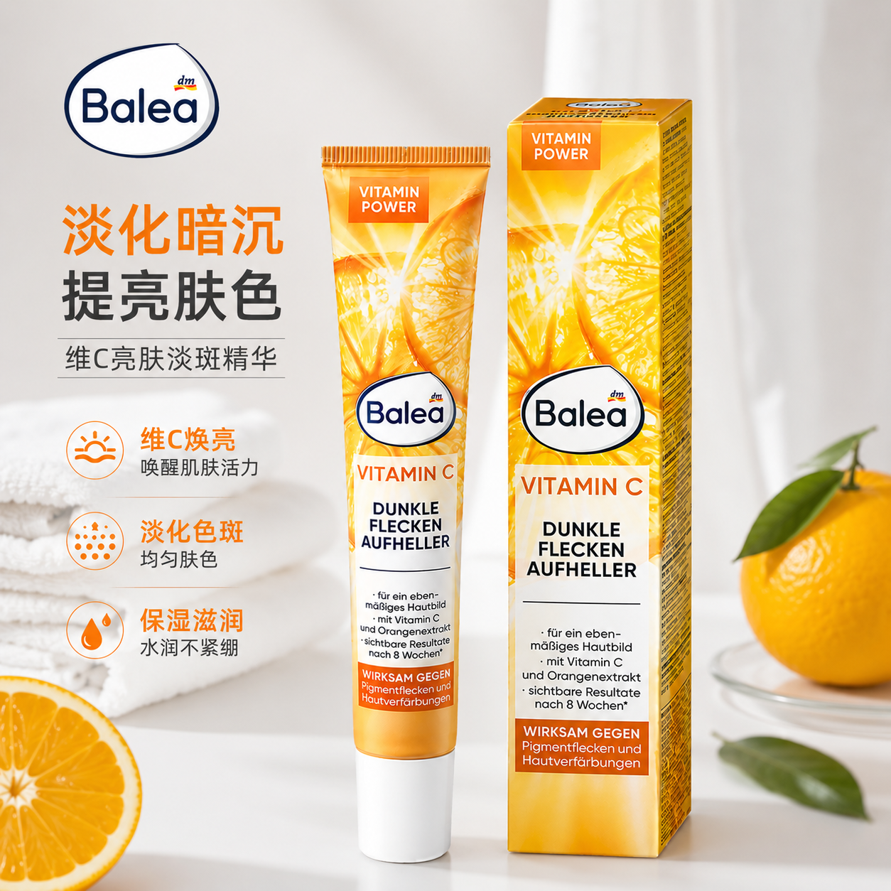 德国balea芭乐雅淡斑精华保湿乳液 提亮肤色保湿VC维他命C50ml