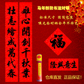 2026马年名家书法春联桶装 对联实长万年红手写体耐晒全年不褪色