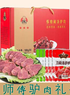 河南特产180克/6袋老师傅驴肉礼盒焦作闹汤驴肉真空熟食礼品盒