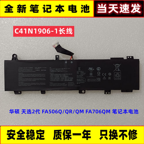 华硕天选2代FA506QR/QM电池