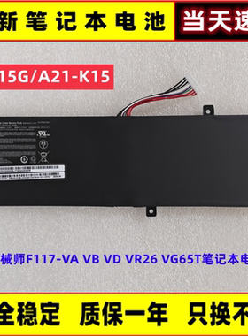 全新 机械师 F117-VA VD VB VR26 VG65T A21-K15 G15G笔记本电池