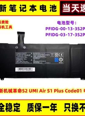 全新机械革命S2 UMI Air  Code01 PFIDG-00-17-3S2P-0 电脑电池