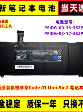 全新机械革命Code 01 Umi Air 2 PFIDG-00-13-3S2P-0 笔记本电池