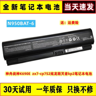 全新神舟战神K690E N950BAT-6 zx7-cp7S2 毁灭者kp2笔记本电池