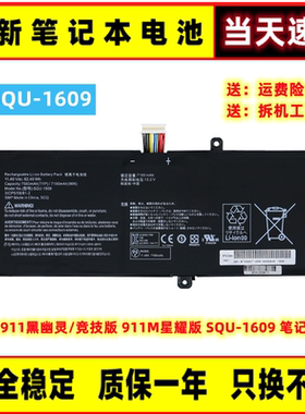 全新911S 雷神911黑幽灵/竞技版 911M星耀版 SQU-1609 笔记本电池
