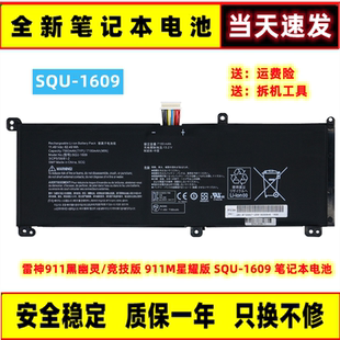 全新911S 雷神911黑幽灵/竞技版 911M星耀版 SQU-1609 笔记本电池
