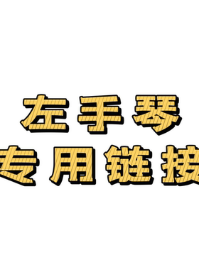 左撇子专用反左手电吉他，拍前请先联系客服确认库存型号颜色