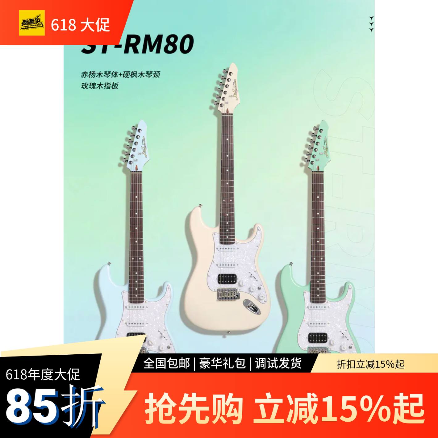 J&D ST RM80二代 90新手入门电吉他可切单烤枫木琴颈玫瑰木狗子哥