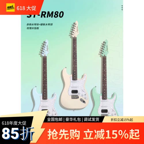 J&D ST RM80二代 90新手入门电吉他可切单烤枫木琴颈玫瑰木狗子哥