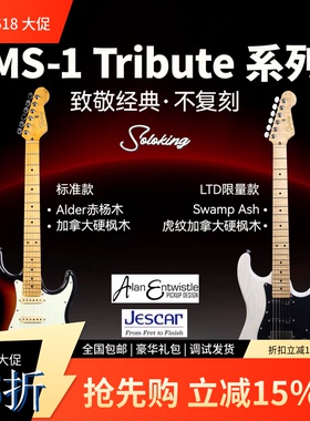 贾掌柜Soloking MS-1 Tribute 致敬系列/LTD限量款 电吉他