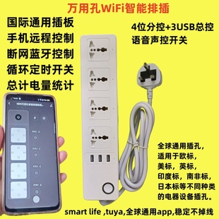 全球通用WIFi智能排插手机远程定时开关计电量插板万用孔美英欧标