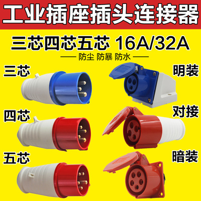 远亚B防水工业航空插头插座耦合连接器3芯4孔5芯16A/32A公母对接