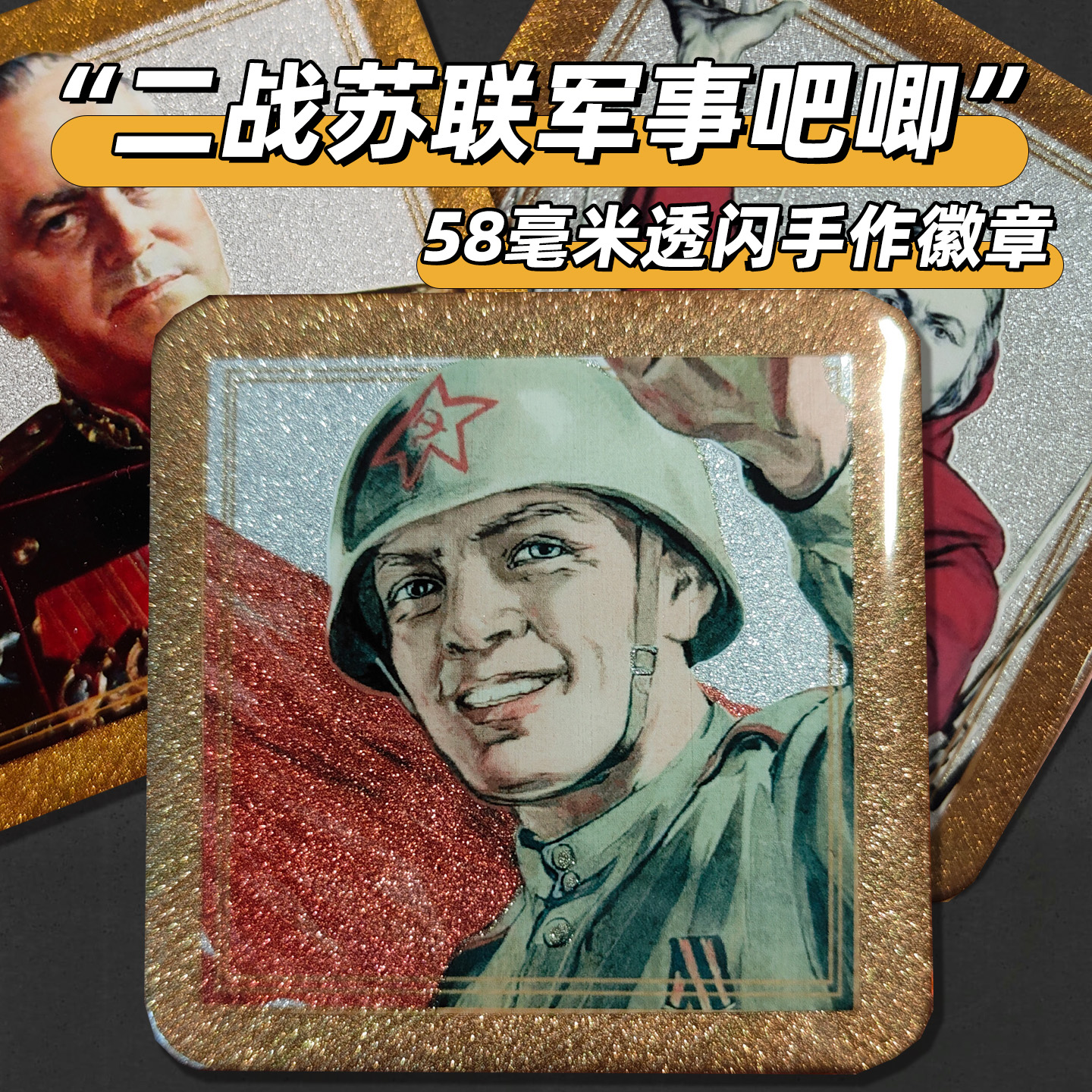 手工DIY二战苏联军事双闪徽章