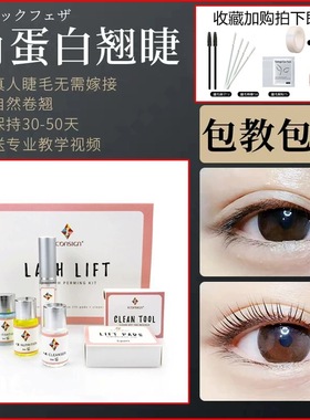 ICONSIGN自己烫睫毛艾可熙儿角蛋白翘睫术娃娃烫冷烫套装自然芭比