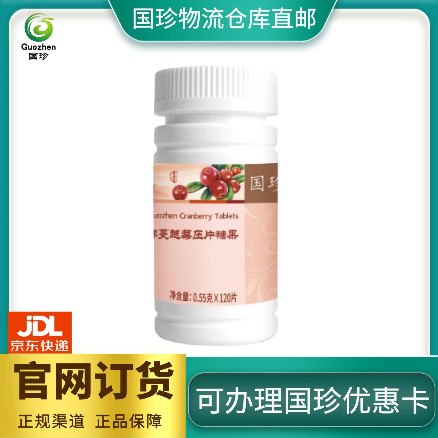 国珍牌蔓越莓压片糖果 0.55克*120片 同官网正品同步国珍物流发货