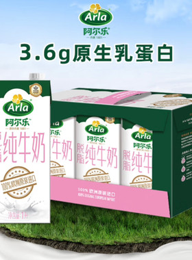 阿尔乐德国原装进口脱脂纯牛奶1L6盒整箱装3.6蛋白质营养0脂肪奶