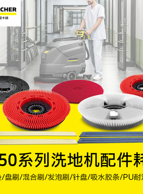 德国karcher卡赫BD50/50洗地机专用配件洗地刷刷盘百洁垫防水胶条