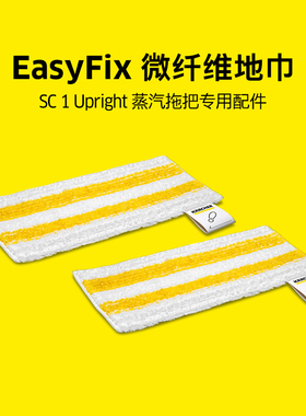 德国卡赫蒸汽拖把SC1Upright地面毛巾滤芯等配件