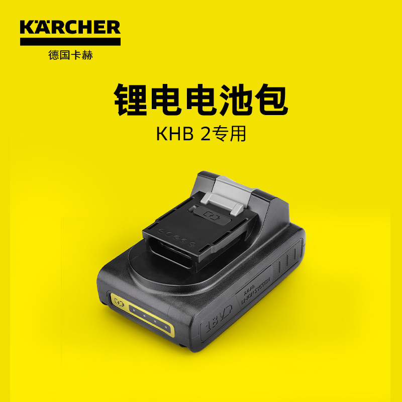 卡赫KHB2电池包18V专用附件