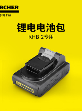 德国卡赫手持水枪KHB2专用附件-18V电池包可卸Type-c充电