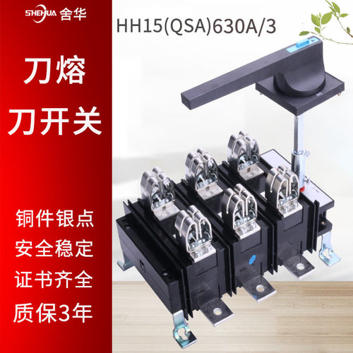 刀熔开关HH15（QSA)-630A/3隔离开关800A400A熔断开关QSA-250A