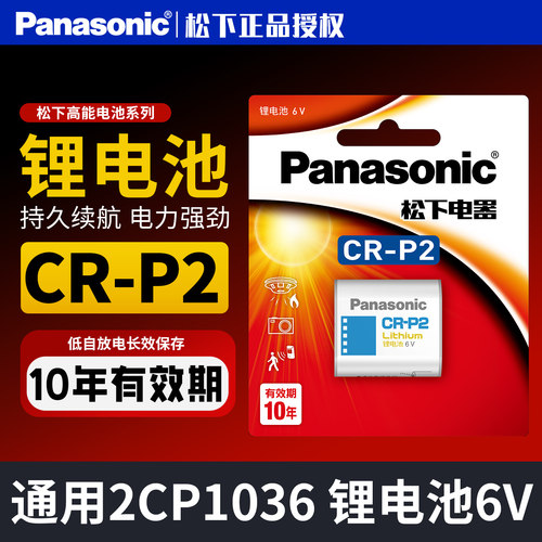 CR-P2电池6V照相机2CP4036水龙头