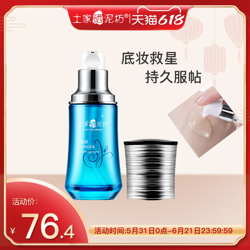 土家硒泥坊透润丝滑妆前乳保湿持久补水打底凝露透明隐形毛孔隔离