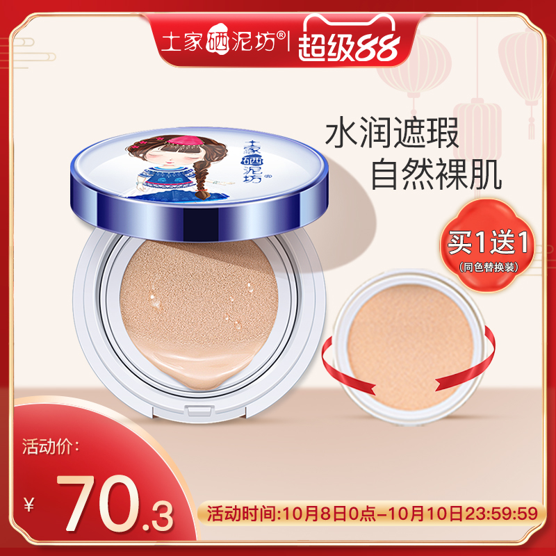 遮瑕保湿气垫bb霜土家硒泥坊
