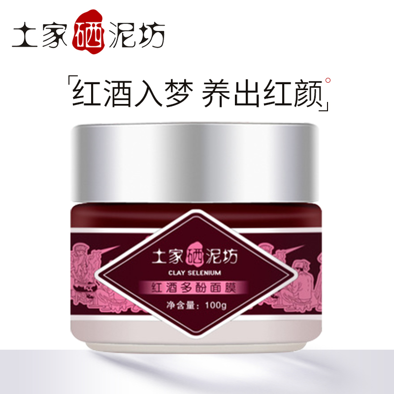 土家硒泥坊红酒多酚睡眠面膜100g深层补水嫩滑亮肤紧致收缩毛孔女