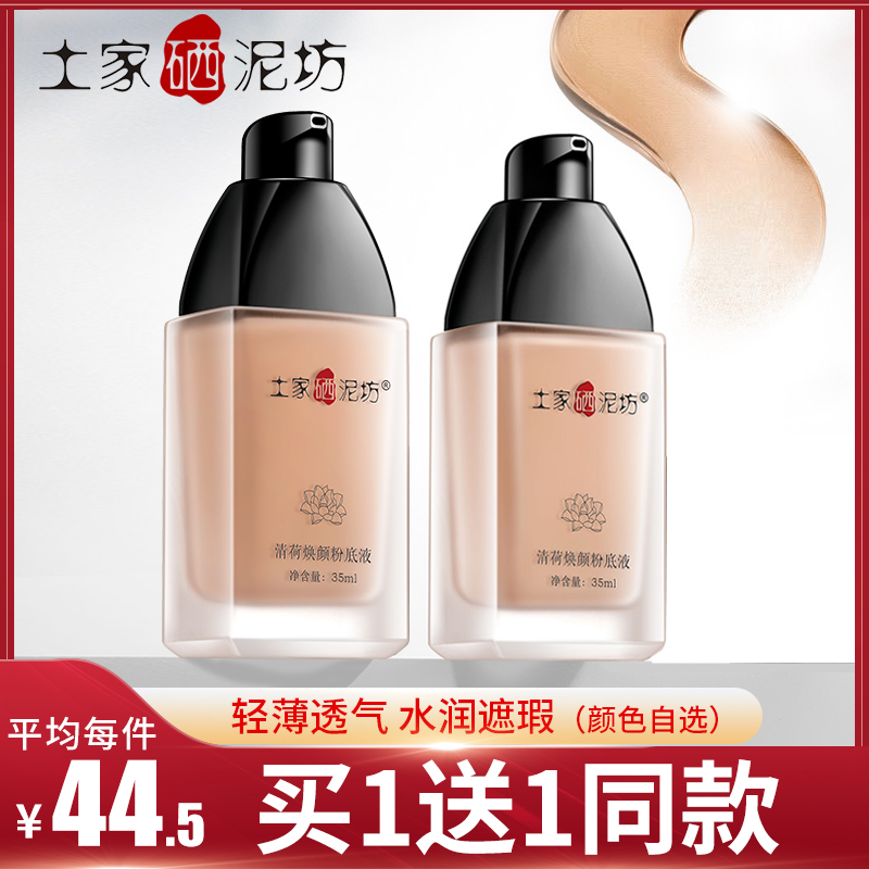 土家硒泥坊粉底液膏乳正品学生持久保湿遮瑕裸妆控油不易脱妆bb霜