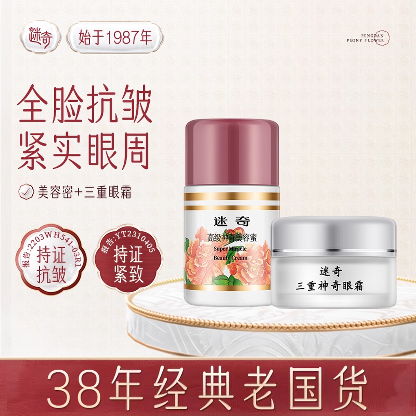 迷奇神奇美容蜜+眼霜套装