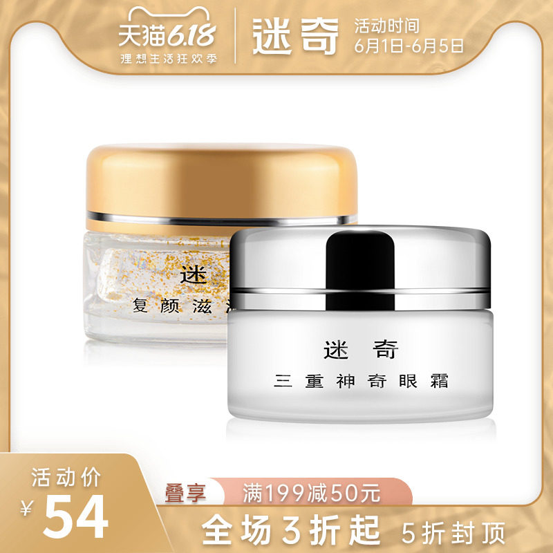 迷奇眼部套装眼霜 滋润眼胶补水保湿淡化细纹黑眼圈紧致国货正品