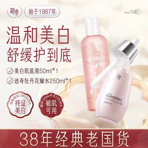 【特惠组合】迷奇美白精华淡斑肌底液牡丹滋润花瓣水护肤套装
