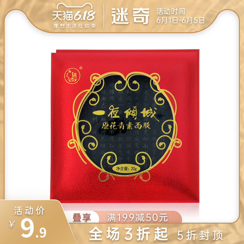 迷奇一夜倾城原花青素蚕丝面膜收缩毛孔补水保湿提拉紧致国货正品