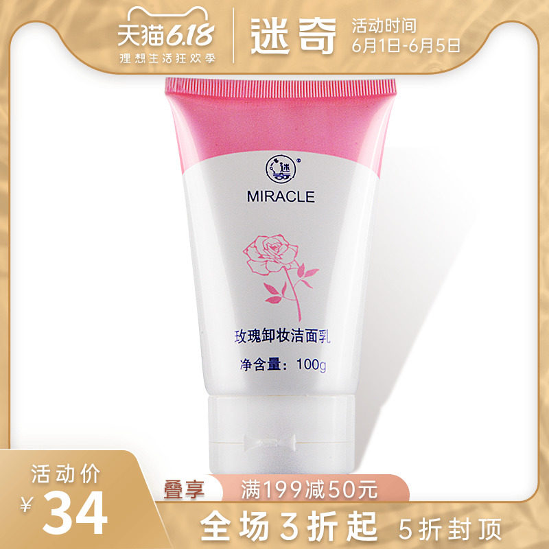 迷奇玫瑰卸妆洁面乳100g二合一深层清洁温和补水保湿洗面奶女泡沫