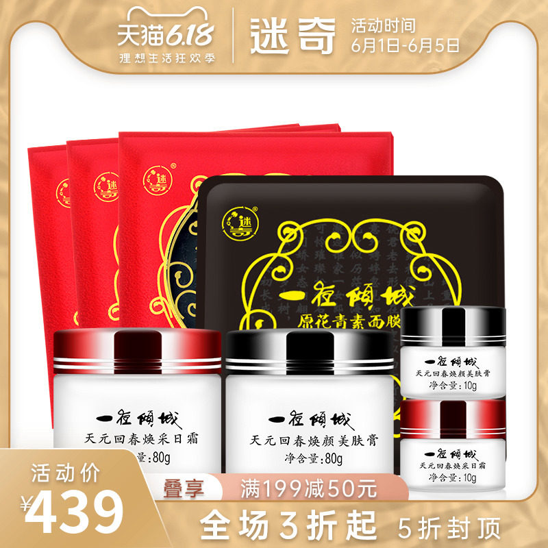 迷奇一夜倾城面部护理套装女提亮肤色淡化细纹老牌国货官方直售