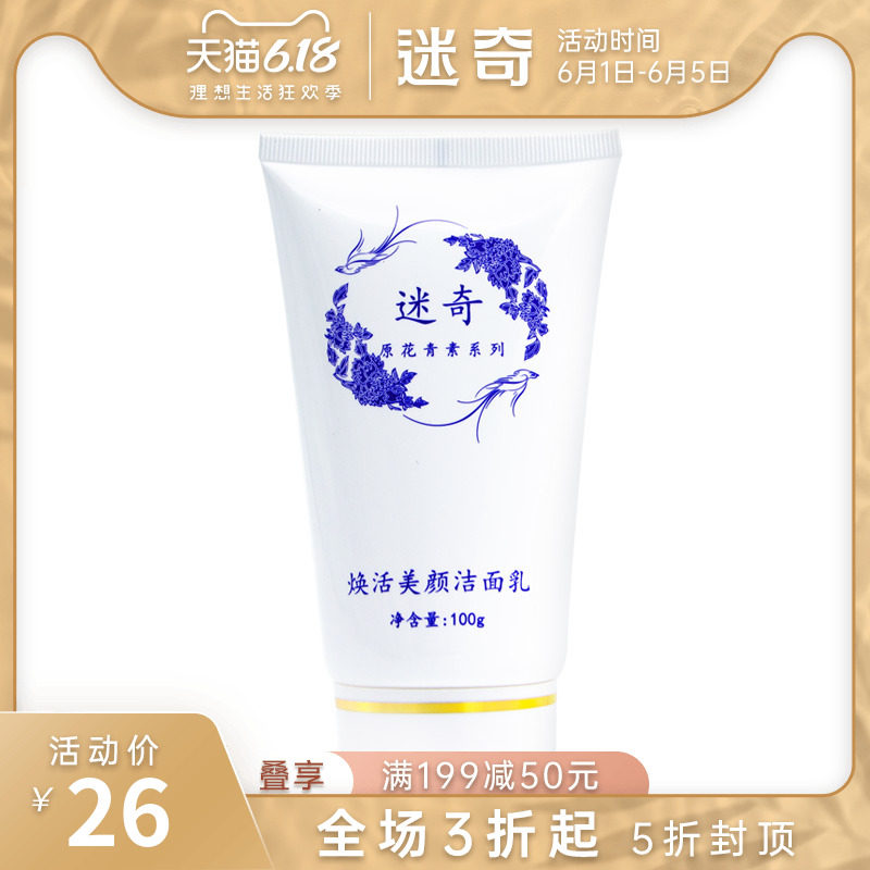 迷奇焕活美颜洁面乳敏感肌温和保湿补水洗面奶女深层清洁控油国货