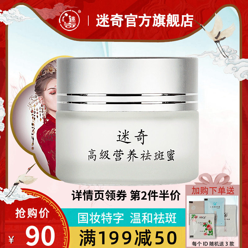 迷奇高级营养祛斑霜正品雀斑晒斑黄褐斑中药脸部淡化色斑女官网