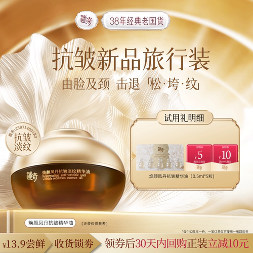 【天猫U先】迷奇重磅新品焕颜凤丹精华油抗皱紧致保湿旅行装
