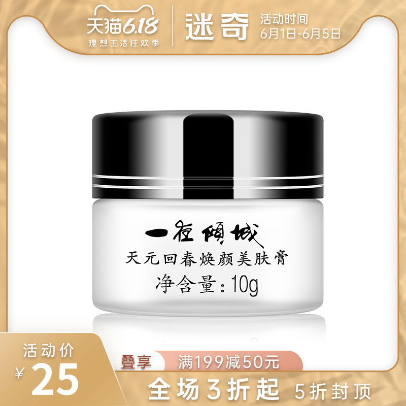 迷奇一夜倾城天元回春美肤膏面霜补水保湿滋润晚霜修复淡化痘印