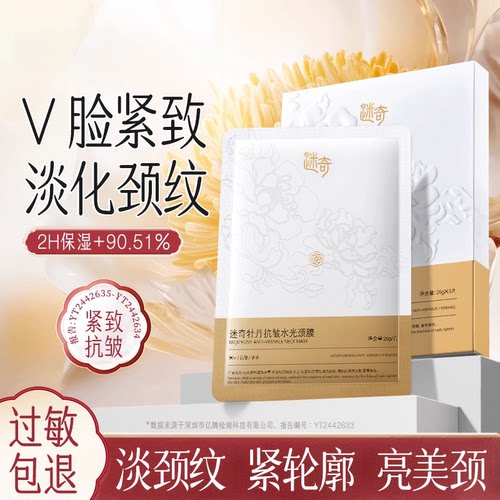 迷奇牡丹抗皱颈膜颈纹贴紧致脖子淡化皱纹补水官方正品