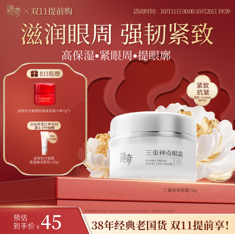 迷奇三重神奇紧致滋润眼霜