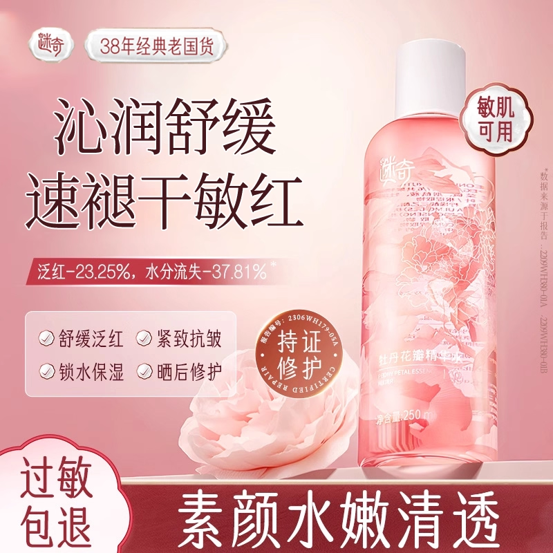 迷奇牡丹花瓣精华水250ml