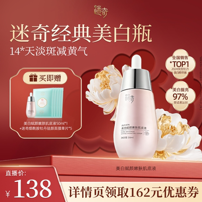 【宝妹化妆间】迷奇美白淡斑肌底液改善暗沉淡化色斑精华烟酰胺