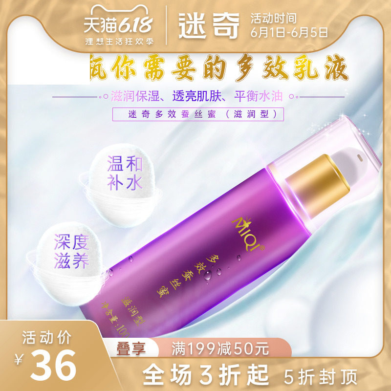 迷奇多效蚕丝蜜乳液女补水保湿滋润脸部面霜紧致秋冬季男正品国货