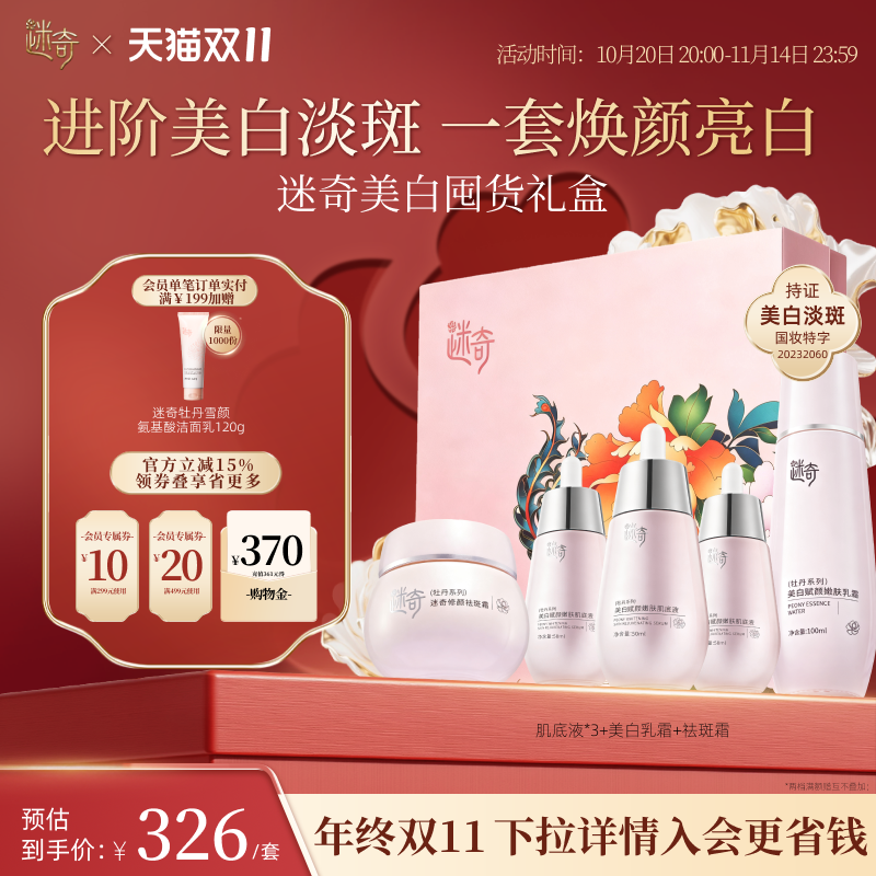 【美白礼盒】迷奇肌底液祛斑霜套组美白祛斑霜保湿抗皱紧致礼盒